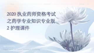2020执业药师资格考试之药学专业知识专业版2护理课件
