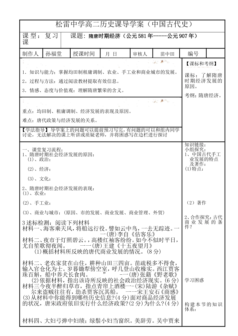 必修中国古代史高三历史复习导学案隋唐时期经济（孙福堂）_第1页