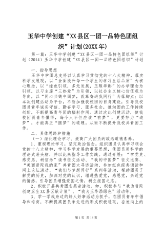 玉华中学创建“XX县区一团一品特色团组织”计划(20XX年)_1