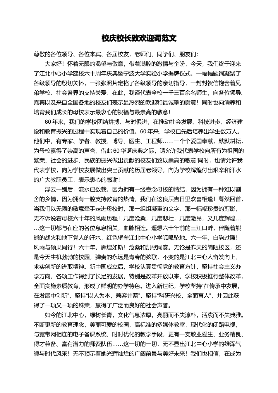 校庆校长致欢迎词范文_第1页