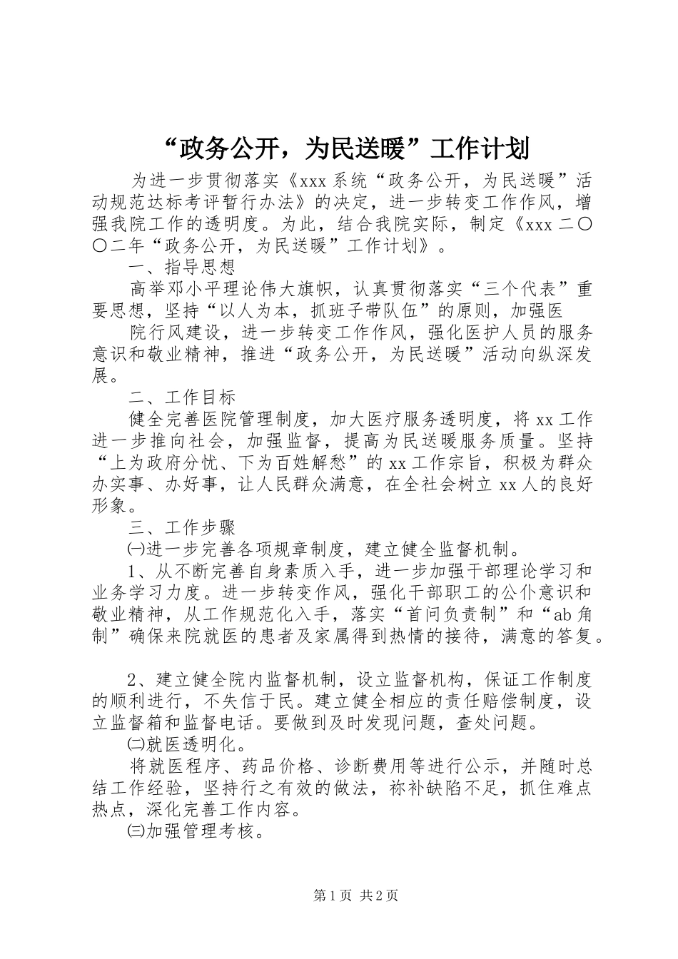 “政务公开，为民送暖”工作计划 _第1页