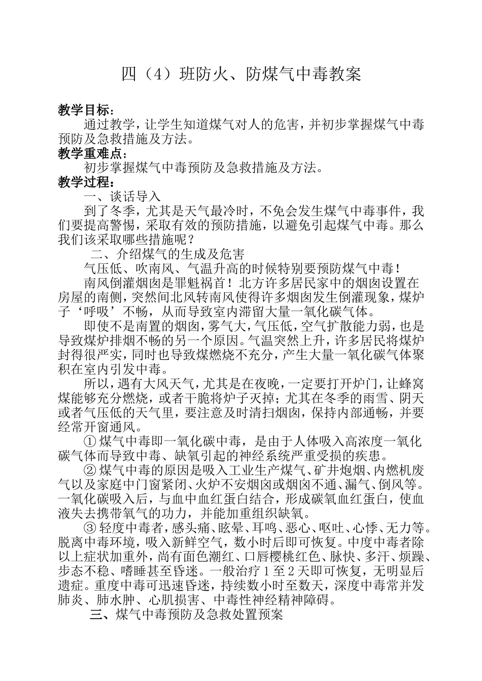 小学四年级预防煤气中毒教案_第1页