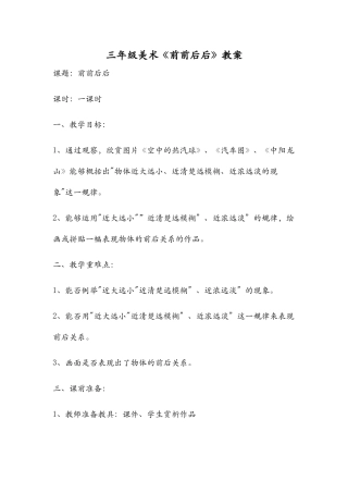 三年级美术前前后后教案1x