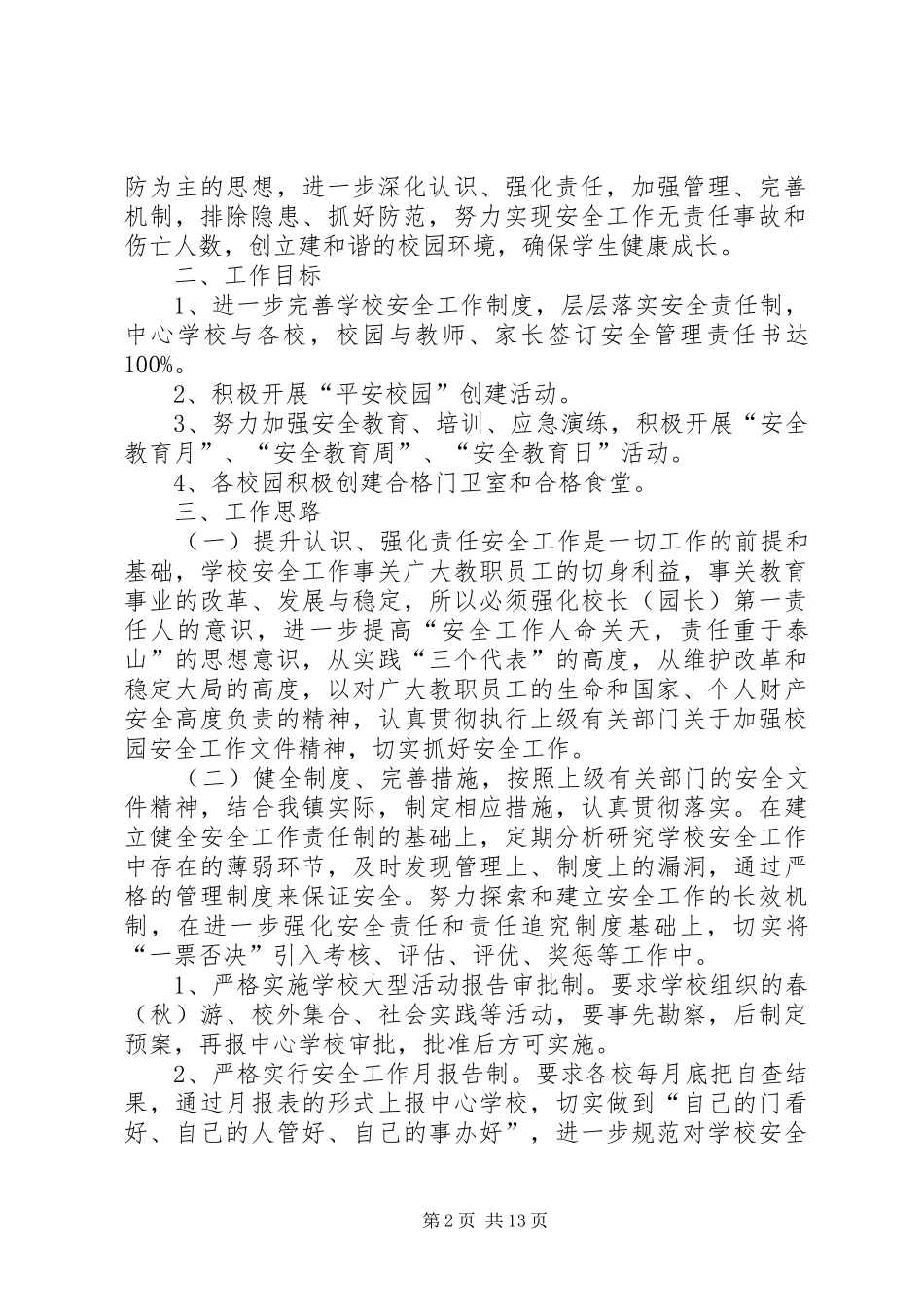 校园安全年度工作计划范文5篇 _第2页