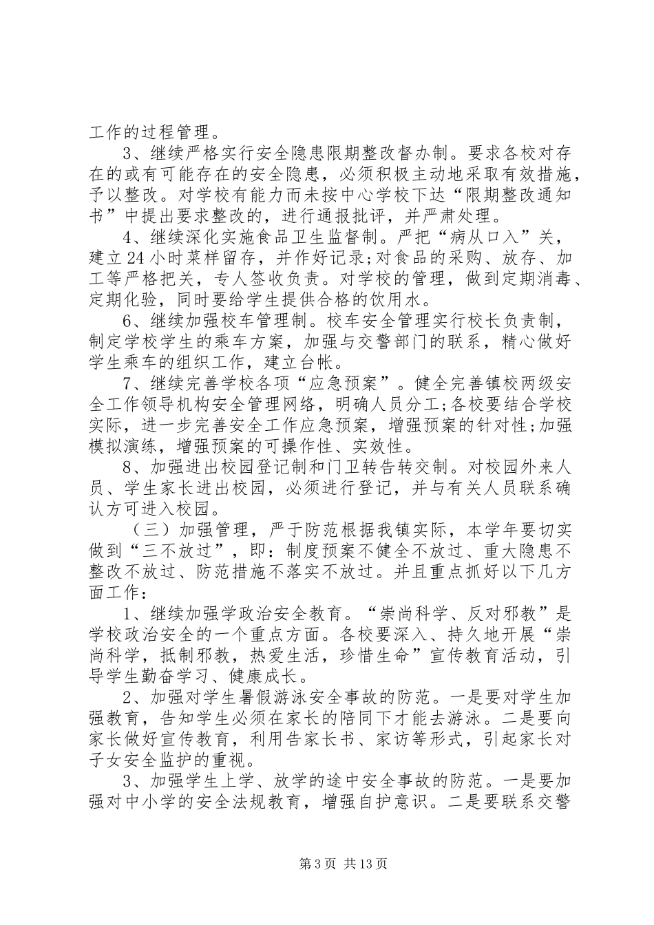 校园安全年度工作计划范文5篇 _第3页