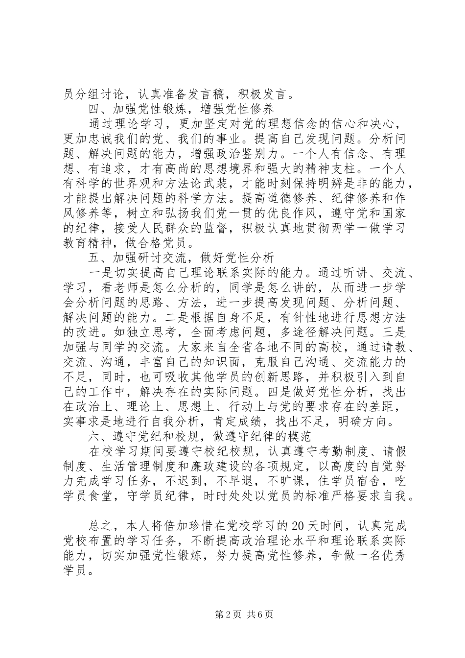 20XX年党员个人党性锻炼计划_第2页