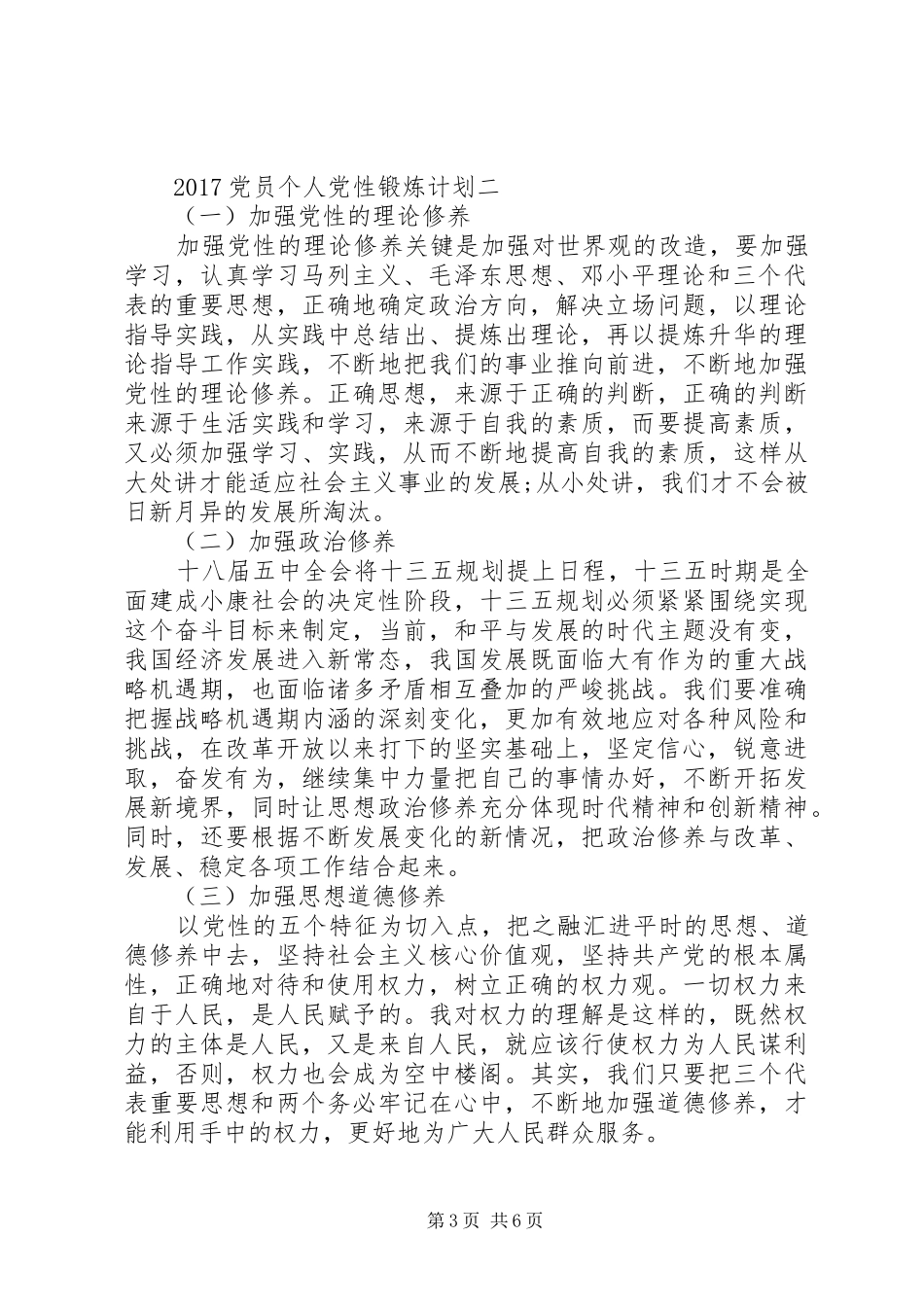 20XX年党员个人党性锻炼计划_第3页