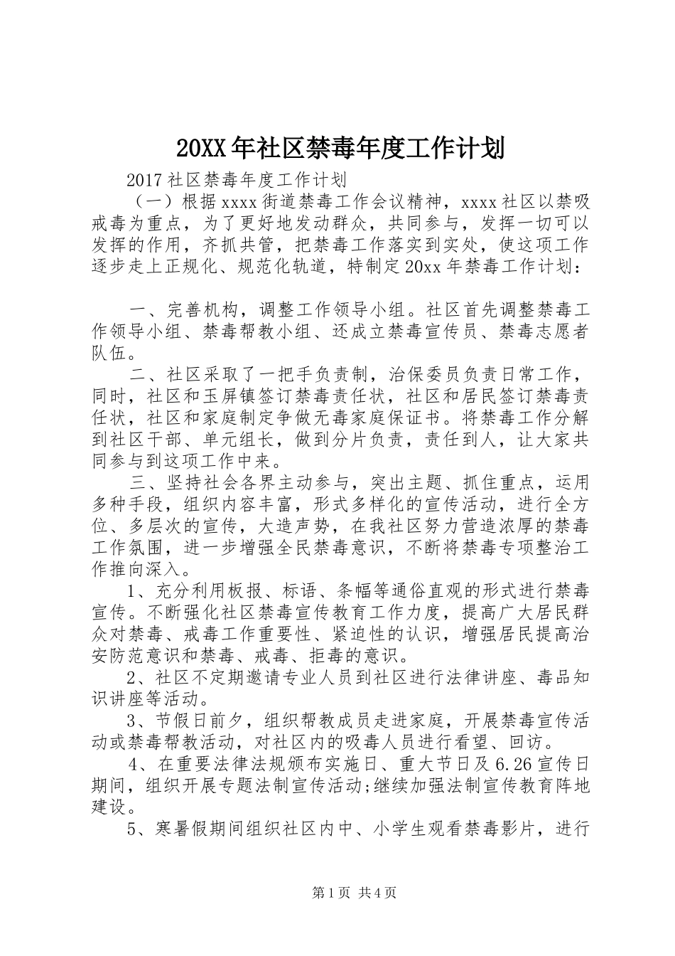 20XX年社区禁毒年度工作计划 _第1页