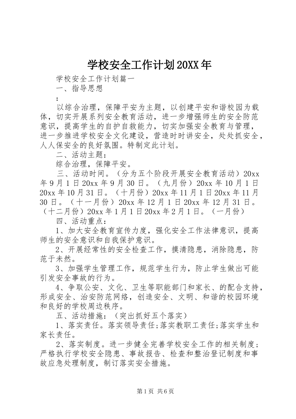 学校安全工作计划20XX年 (12)_第1页