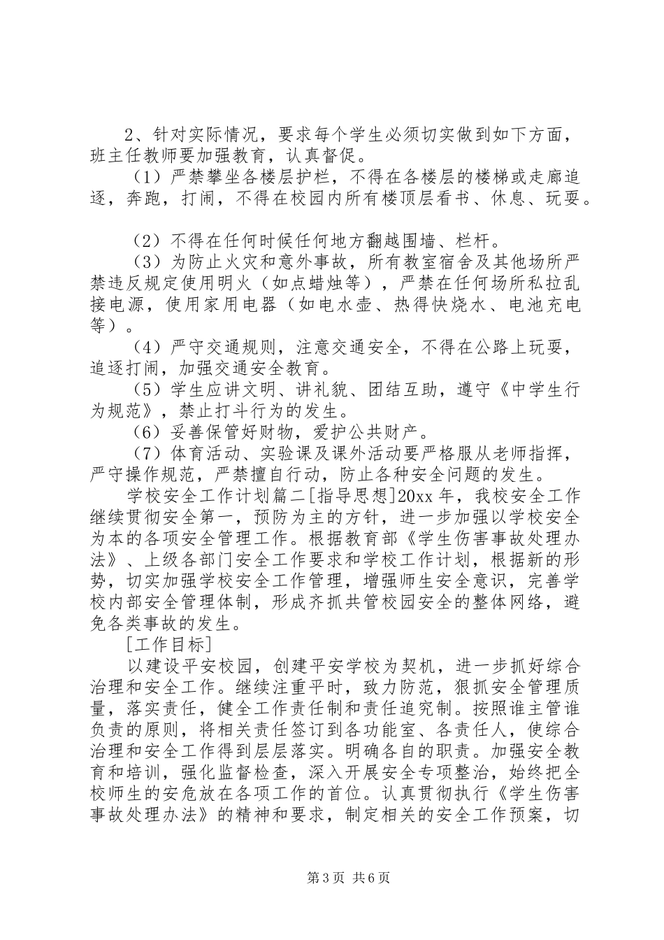 学校安全工作计划20XX年 (12)_第3页