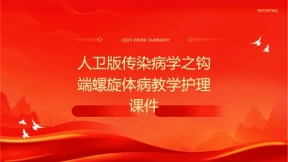 人卫版传染病学之钩端螺旋体病教学护理课件1