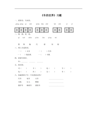 《车的世界》习题1