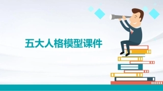 五大人格模型课件