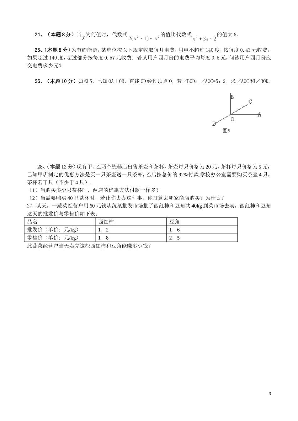 甘肃省静宁县城关初级中学2015-2016学年七年级上学期期末考试数学试卷(无答案)_第3页