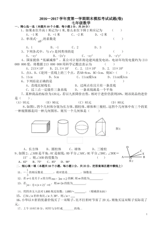 甘肃省静宁县城关初级中学2015-2016学年七年级上学期期末考试数学试卷(无答案)