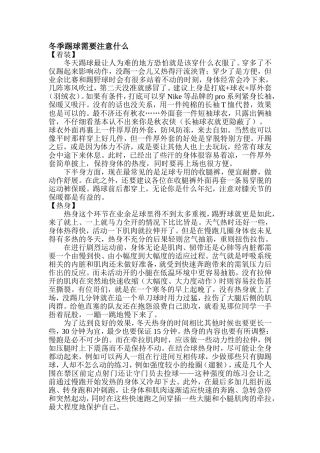 冬季踢球需要注意什么