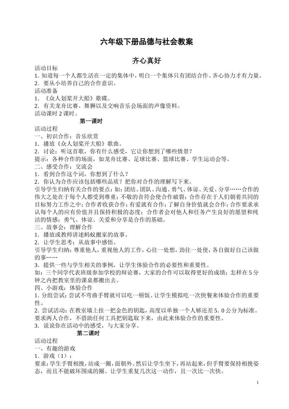 六年级品社教案_第1页