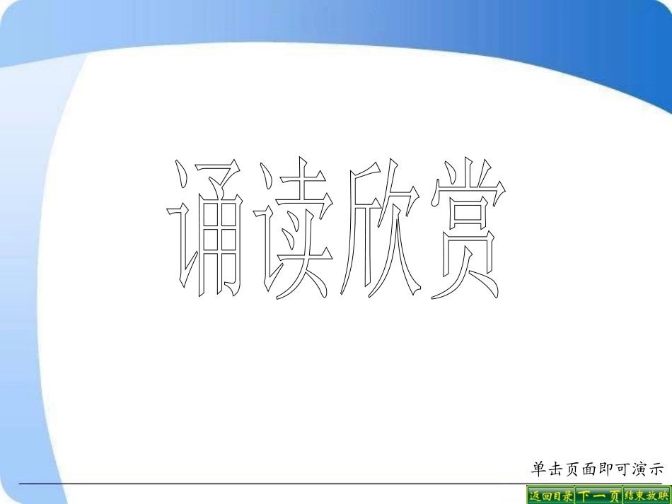 古代诗词三首泰戈尔诗三首_第1页