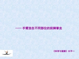 3.两臂放在不同部位的前脚掌走与游戏