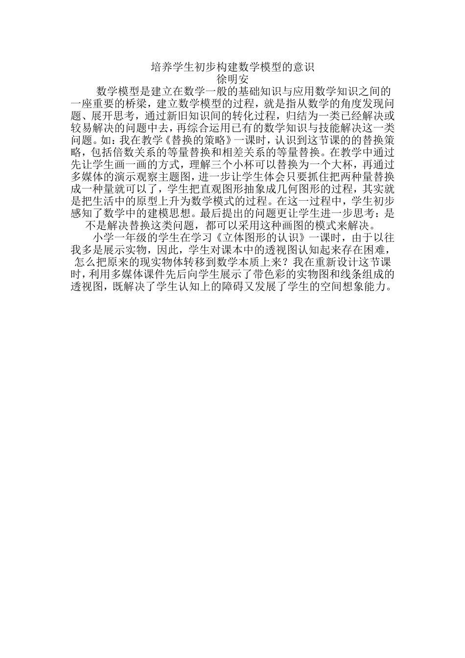 培养学生初步构建数学模型的意识_第1页