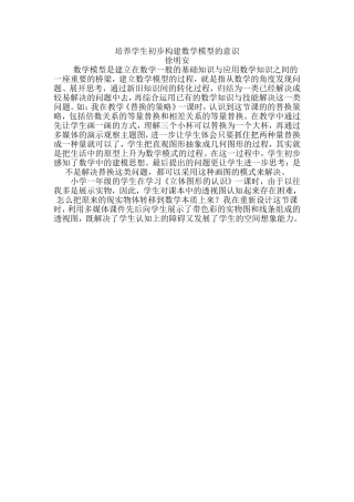培养学生初步构建数学模型的意识