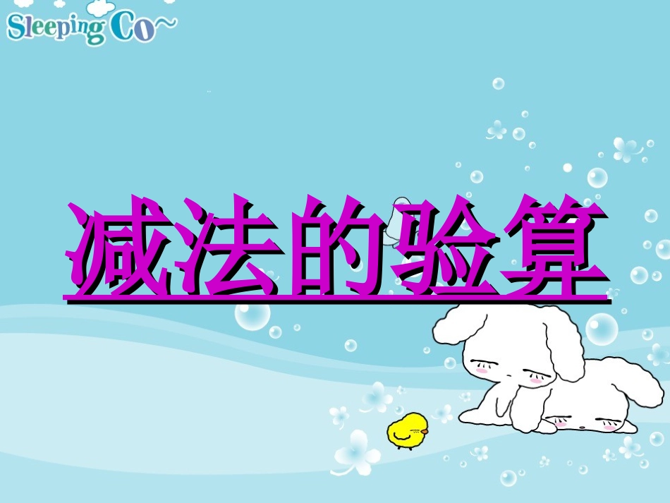 减法的验算1_第1页