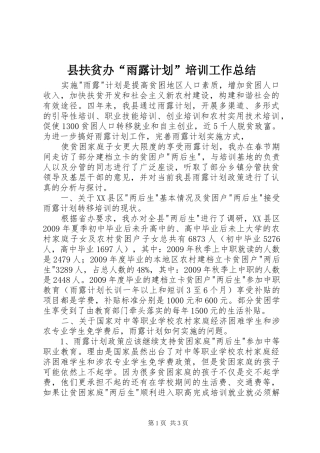 县扶贫办“雨露计划”培训工作总结 