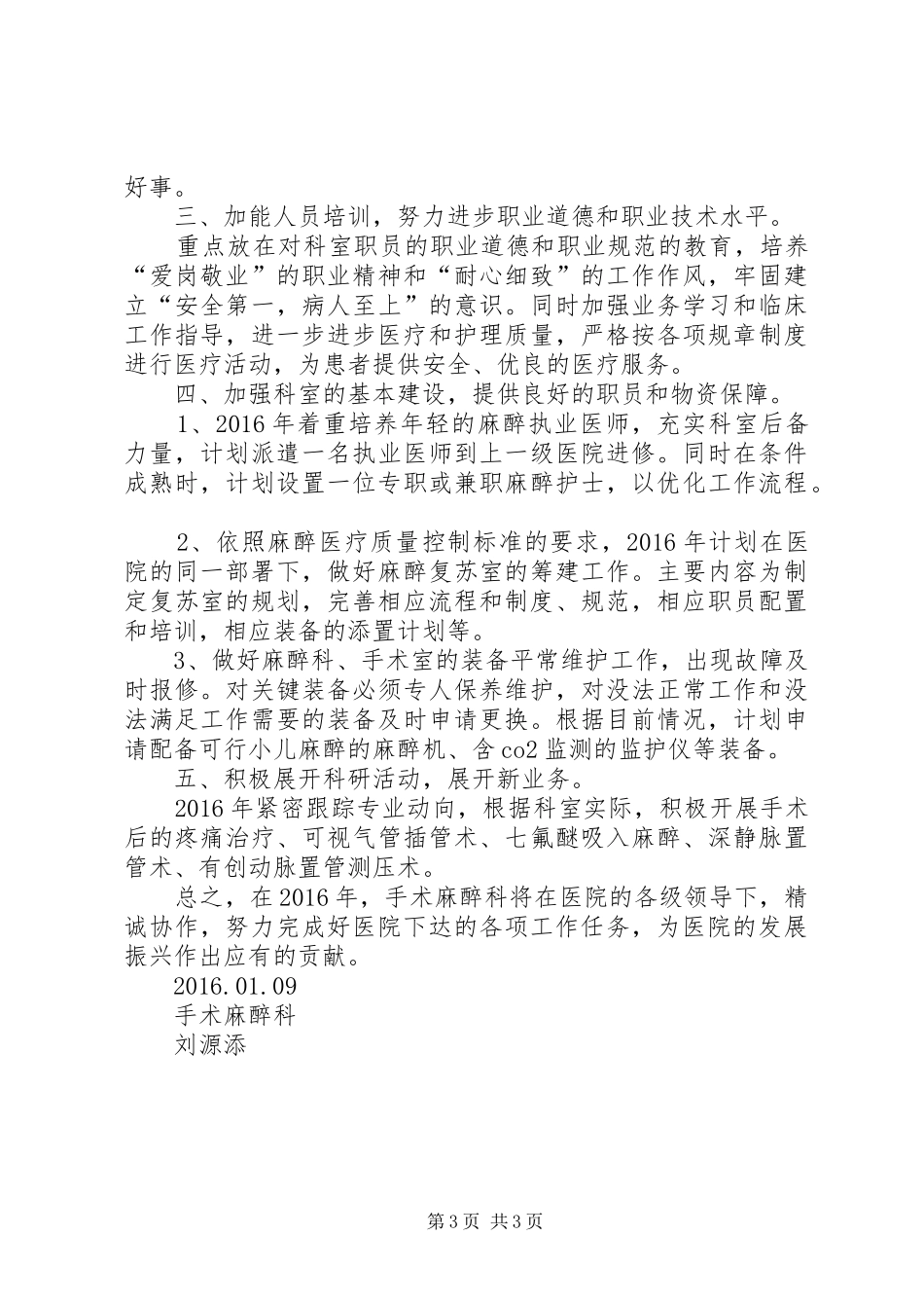 XX年麻醉科工作计划_1 _第3页