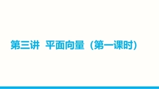 2015届高考二轮复习_专题三_第3讲_平面向量