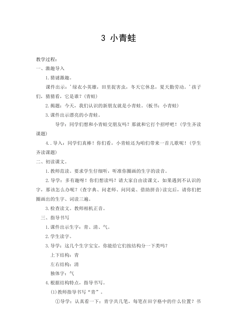 (部编)人教语文2011课标版一年级下册3小青蛙_第1页