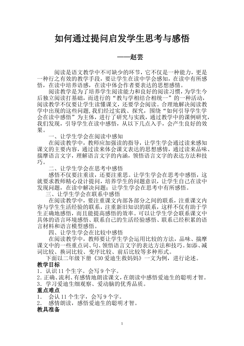 如何通过提问启发学生思考与感悟_第1页