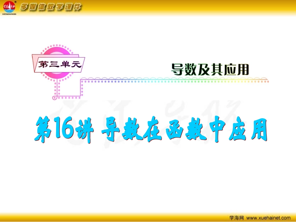 第16讲导数在函数中的应用_第2页