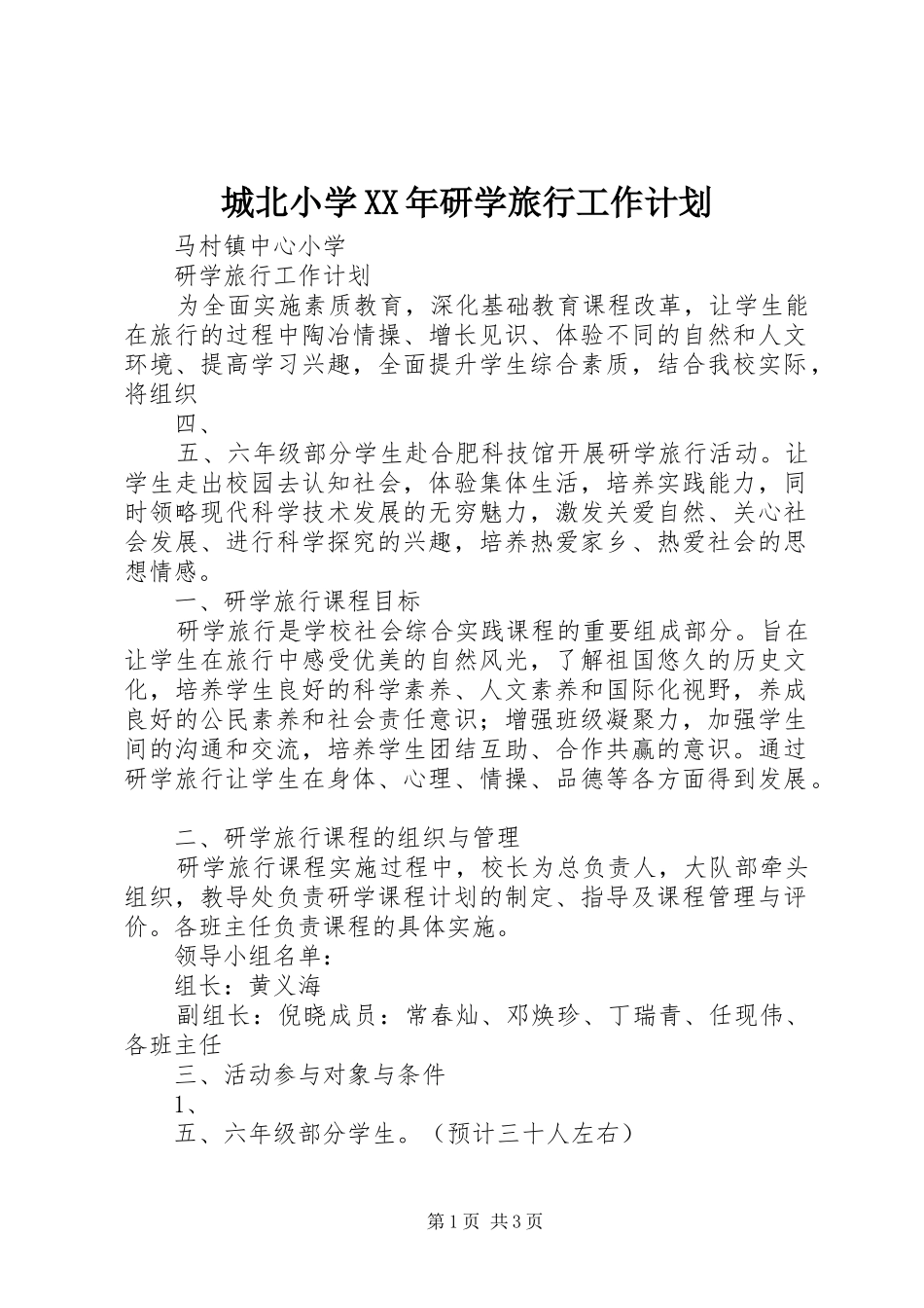 城北小学XX年研学旅行工作计划 _第1页