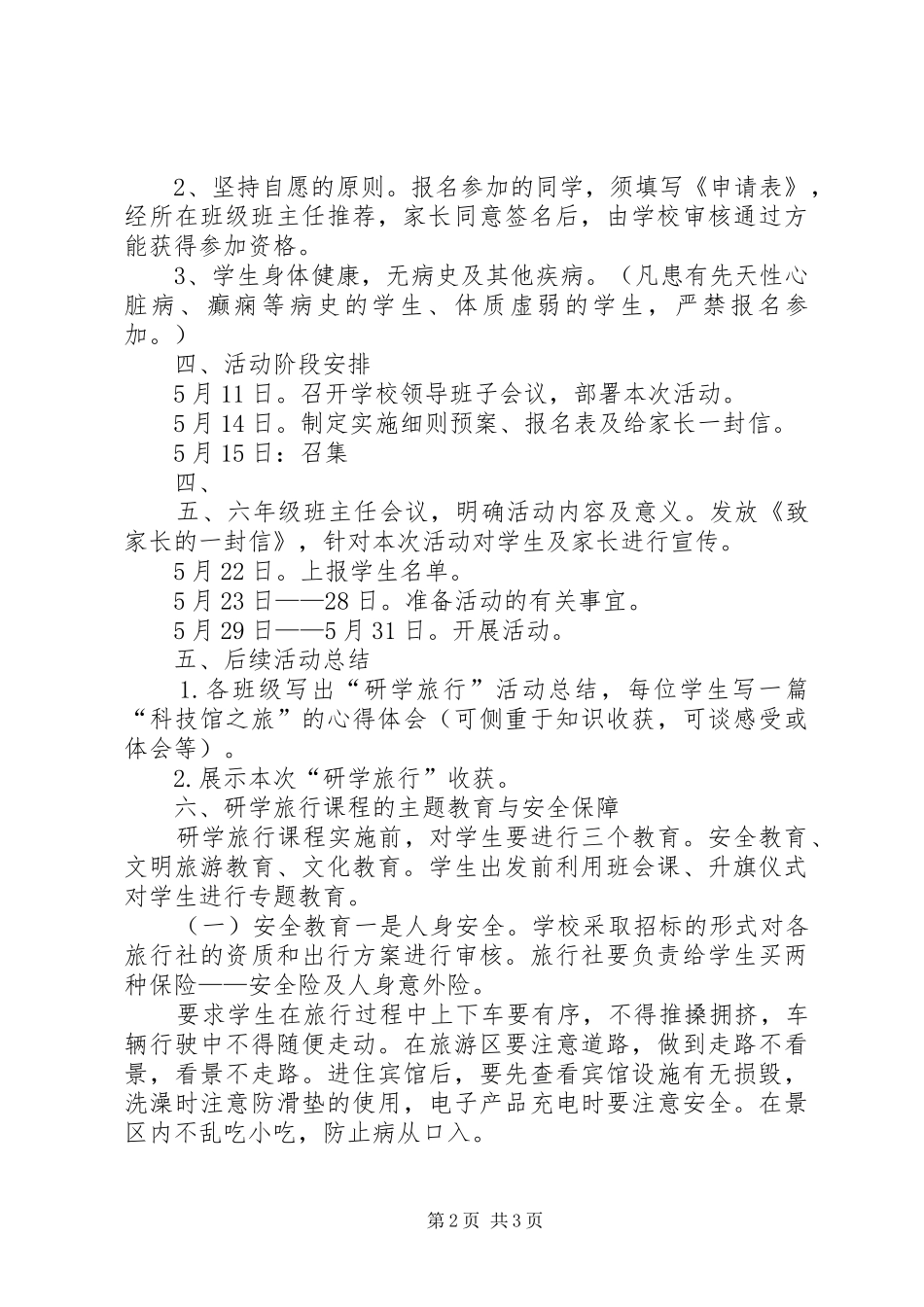 城北小学XX年研学旅行工作计划 _第2页