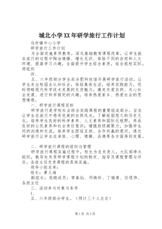 城北小学XX年研学旅行工作计划 