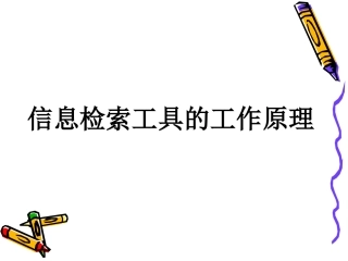信息检索工具的工作原理