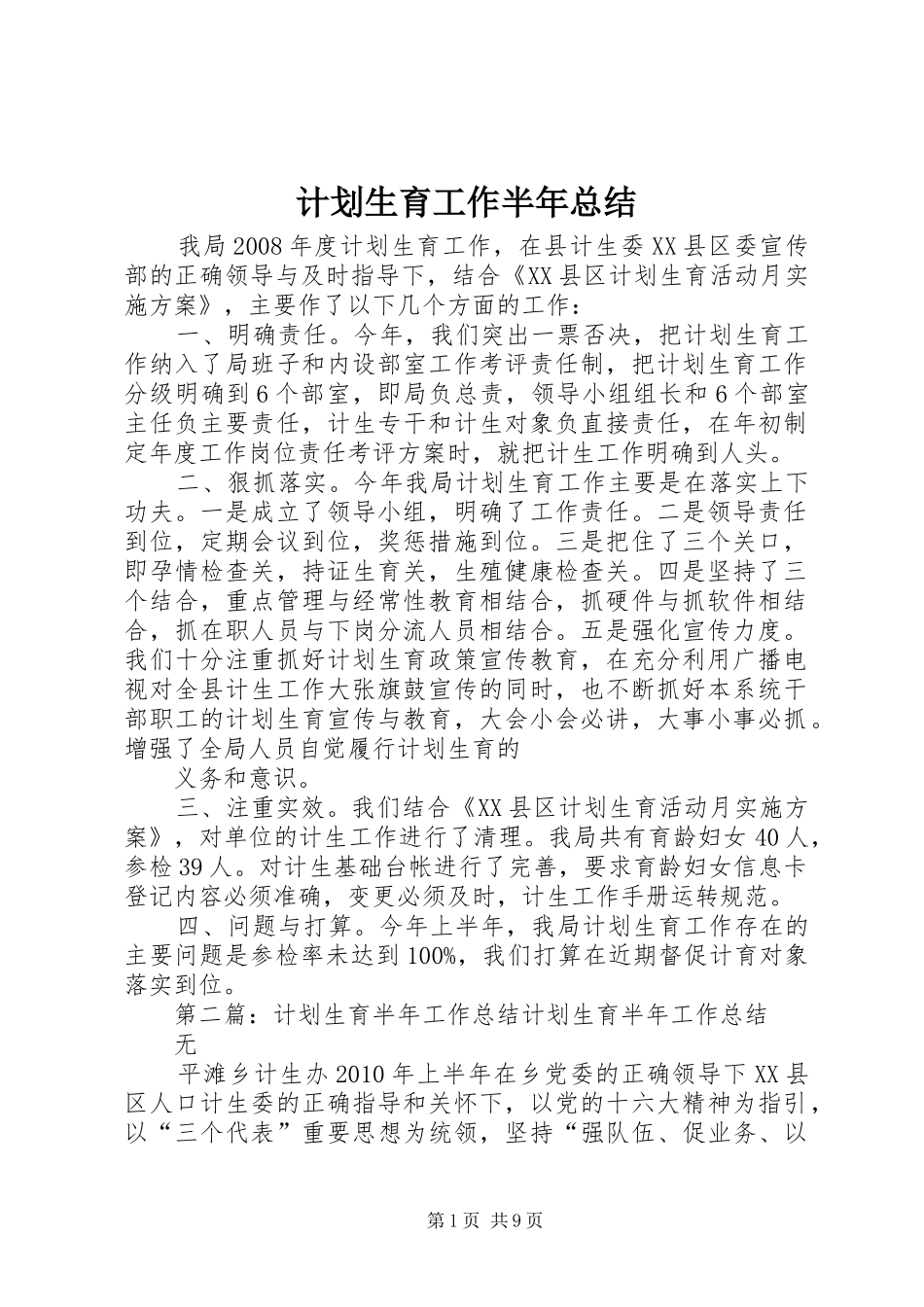 计划生育工作半年总结 _第1页