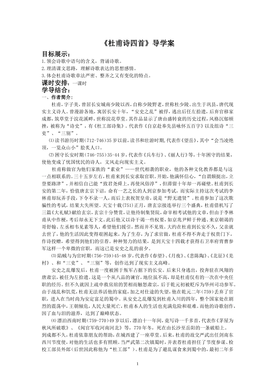 《杜甫诗四首》导学案1_第1页