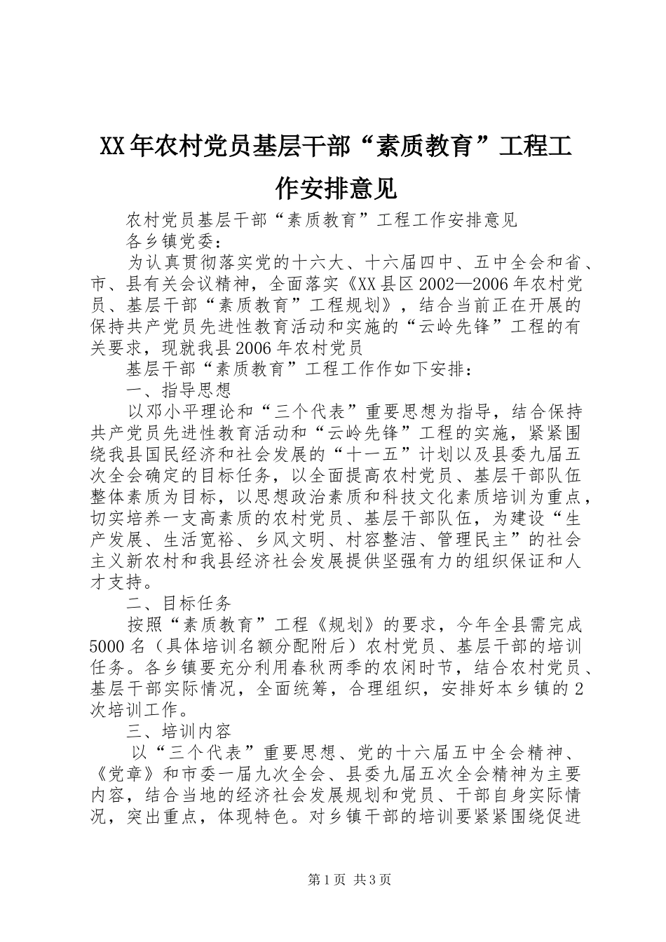 XX年农村党员基层干部“素质教育”工程工作安排意见 _第1页