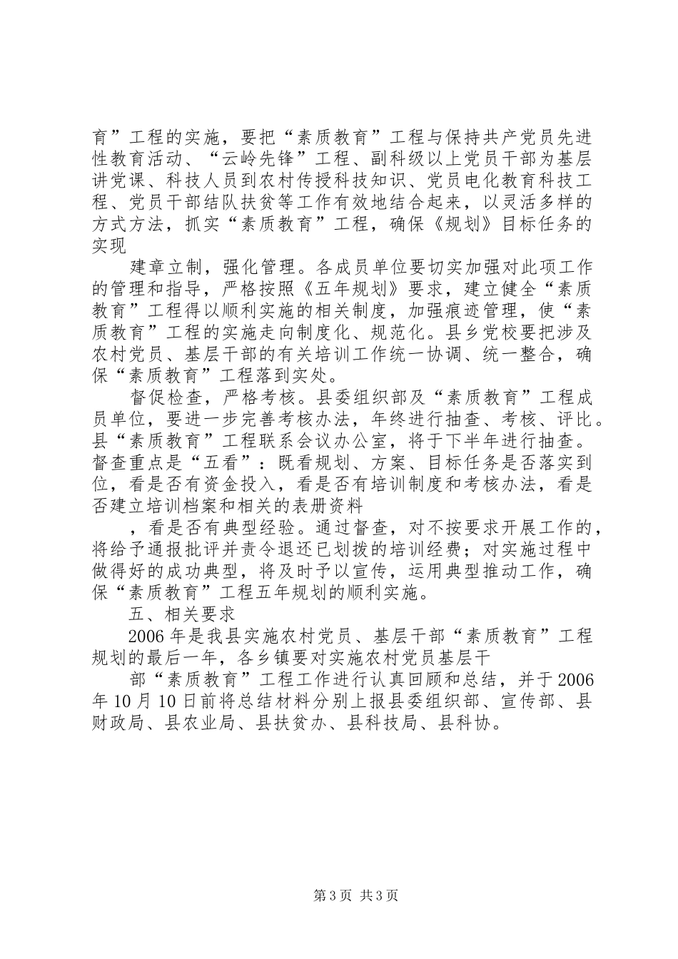 XX年农村党员基层干部“素质教育”工程工作安排意见 _第3页