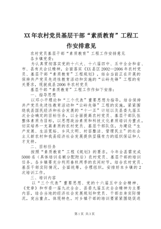 XX年农村党员基层干部“素质教育”工程工作安排意见 