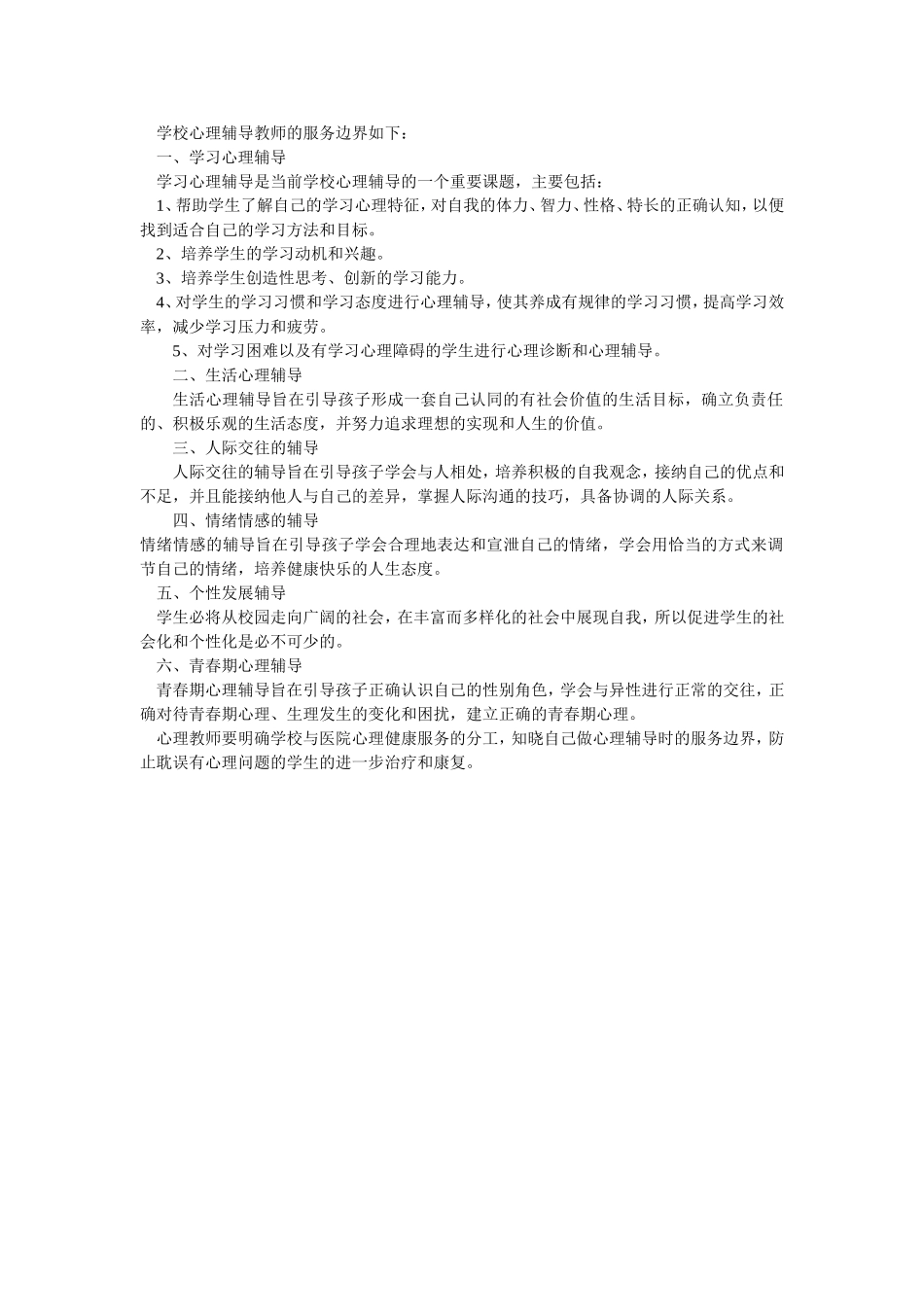 学校心理辅导教师的服务边界_第1页