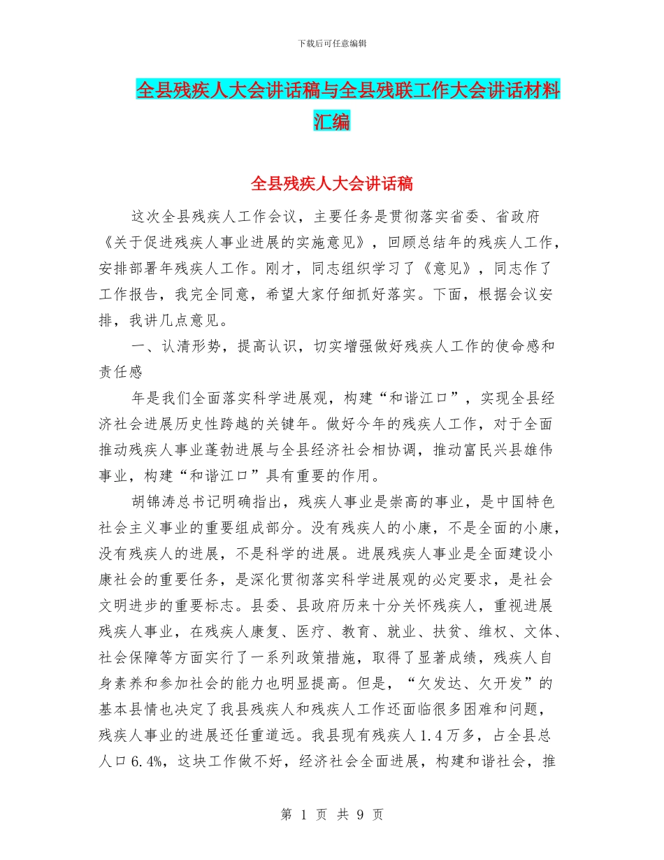 全县残疾人大会讲话稿与全县残联工作大会讲话材料汇编_第1页