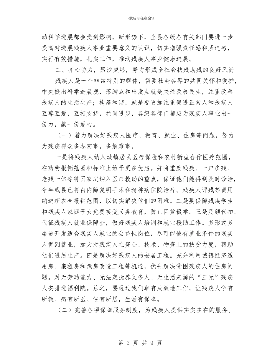 全县残疾人大会讲话稿与全县残联工作大会讲话材料汇编_第2页