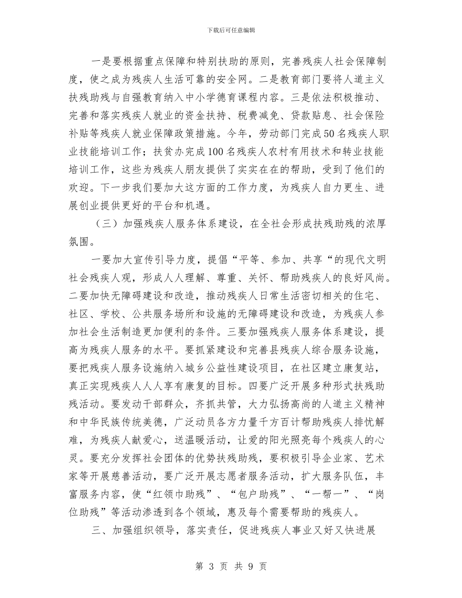 全县残疾人大会讲话稿与全县残联工作大会讲话材料汇编_第3页