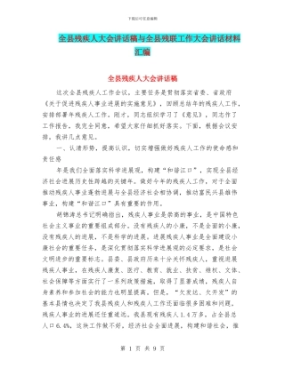 全县残疾人大会讲话稿与全县残联工作大会讲话材料汇编