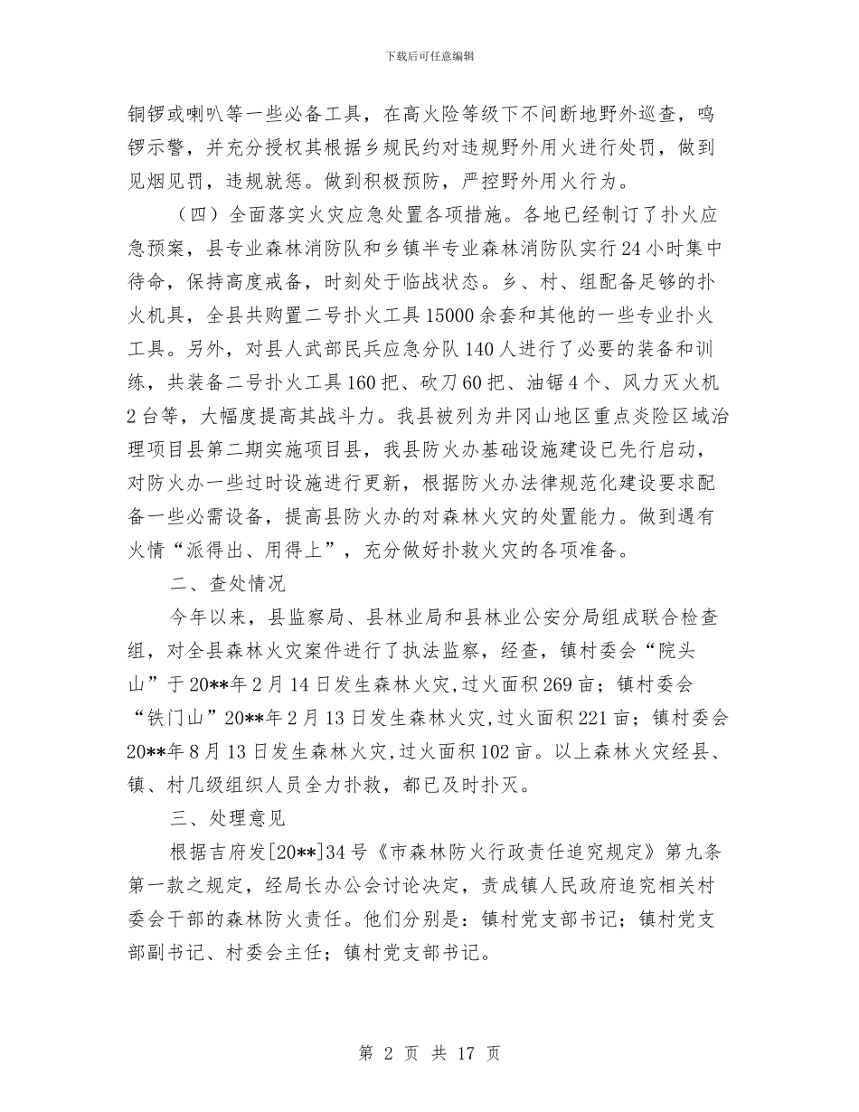 全县森林防火开展执法监察工作总结与全县民政系统党建工作会议讲话稿汇编_第2页