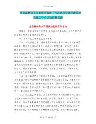 全县森林防火开展执法监察工作总结与全县民政系统党建工作会议讲话稿汇编