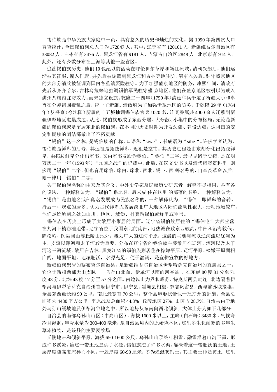 锡伯族是中华民族大家庭中一员_第1页