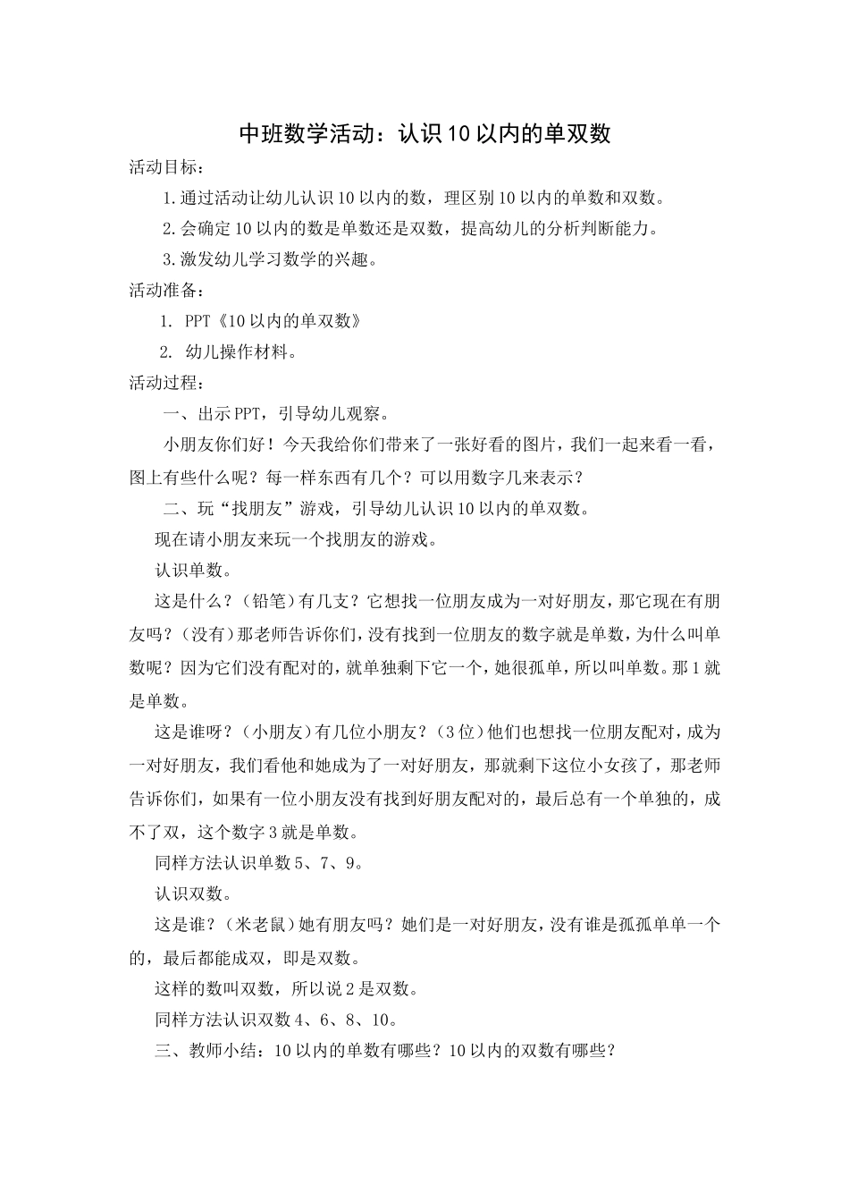 中班数学活动：认识10以内的单双数_第1页